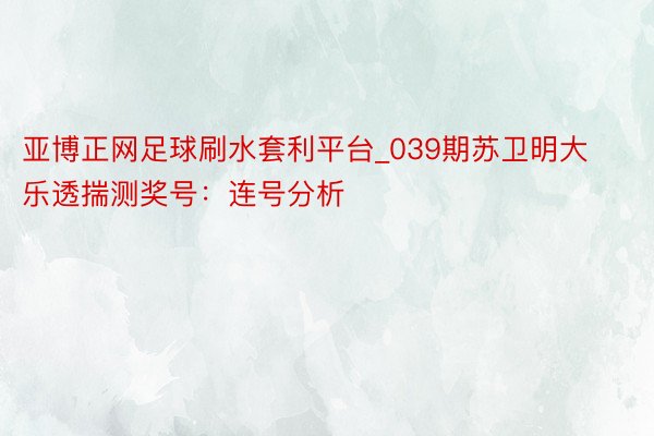 亚博正网足球刷水套利平台_039期苏卫明大乐透揣测奖号：连号分析