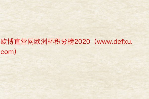 欧博直营网欧洲杯积分榜2020（www.defxu.com）
