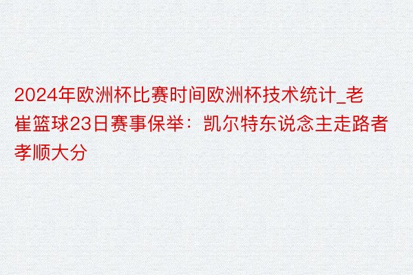 2024年欧洲杯比赛时间欧洲杯技术统计_老崔篮球23日赛事保举：凯尔特东说念主走路者孝顺大分